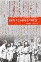 일본의 위안부문제 증거자료집 :1937년부터 1945년까지의 위안부문제 관련 자료를 번역 분석