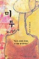 미투  : 김영두 소설
