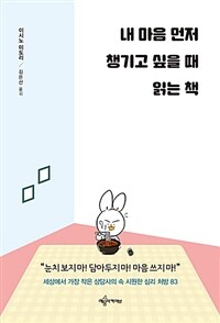 내마음먼저챙기고싶을때읽는책