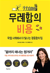 무례함의 비용- [전자책] : 막말 사회에서 더 빛나는 정중함의 힘