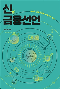 (껍데기 금융이론에 휘둘리지 않는) 신금융선언- [전자책]
