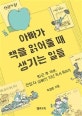 아빠가 책을 읽어줄 때 생기는 일들 (퇴근 후 15분, 편집자 아빠의 10년 독서 육아기)