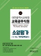 대전광역시교육청 교육공무직원 소양평가 인적성검사 직무능력검사 (2018,돌봄전담사, 임상심리사, 수련지도원 특수교육실무원, 취업지원실무원)