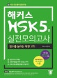 해커스 HSK 5급 실전모의고사 (2018)