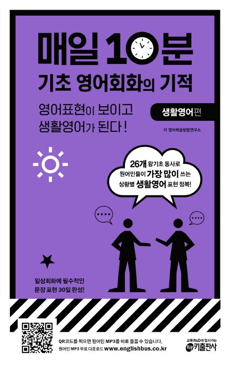 매일 10분 기초 영어회화의 기적  : 생활영어 편