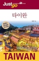 저스트고 타이완 (자유여행자를 위한 Map&Photo 가이드북,2018-2019)