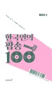한국인의 팝송 100 : 우리는 왜 이 노래를 사랑하는가? 