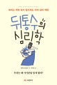 뒤통수의 심리학  : 속이는 자와 속지 않으려는 자의 심리 게임