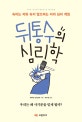 뒤통수의 심리학 (속이는 자와 속지 않으려는 자의 심리 게임)