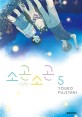 소곤 소곤 =Silent voice 