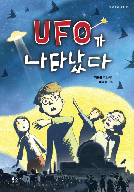 UFO가나타났다