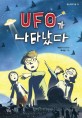UFO가 나타났다 :박윤규 장편동화 