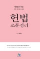 헌법 조문정리 (2018,모든 국가고시 대비)