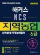 해커스 NCS 지역농협 6급 인적성 및 직무능력평가 (2018,기출유형 공략부터 실전까지 10일 완성!)