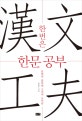 한번은 한문 공부 (문법이 잡히면 고전이 보인다)