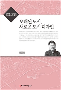 오래된 도시, 새로운 도시 디자인