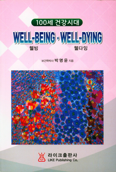 웰빙 웰다잉 = Well-being·well-dying : 100세 건강시대