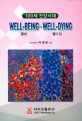 웰빙 웰다잉 = Well-Being·Well-Dying : 100세 건강시대