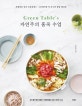 Green Table's 자연주의 홈쿡 수업 (서래마을 인기 쿠킹클래스 그린테이블의 시크릿 집밥 레시피)