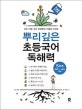 뿌리깊은 초등국어 독해력 5단계 (하루 15분 국어 독해력의 기틀을 다지는,초등 5·6학년 대상)