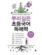 뿌리깊은 초등국어 독해력 4단계 (하루 15분 국어 독해력의 기틀을 다지는,초등 3·4학년 대상)