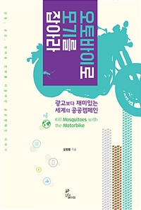 오토바이로 모기를 잡아라 = Kill mosquitoes with the motorcycle : 광고보다 재미있는 세계의 공공캠페인