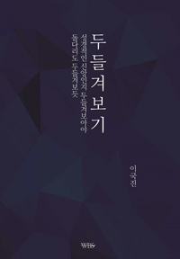 (이국진 목사의) 두들겨보기 = Make it Sure : 돌다리도 두들겨보듯 성경적인 신앙인지 두들겨보아야