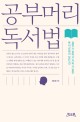 공부머리 독서법: 실현 가능하고 지속 가능한 독서 교육의 모든 것