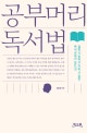공부머리 독서법 (실현 가능하고 지속 가능한 독서교육의 모든 것)