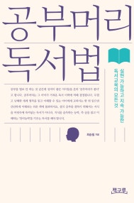 공부머리 독서법 (실현 가능하고 지속 가능한 독서교육의 모든 것) (저자: 최승필) 책 표지