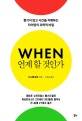언제 할 것인가 (쫓기지 않고 시간을 지배하는 타이밍의 과학적 비밀)