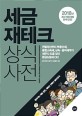세금 재테크 상식사전 - 2018 최신 개정세법 완벽 반영