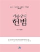 기본강의 헌법 (2018,5급공채,국립외교원,입법고시,지역인재)