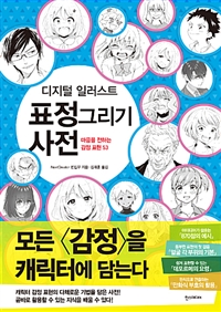 (디지털 일러스트) 표정 그리기 사전 :마음을 전하는 감정 표현 53 