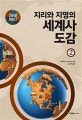 지도로 읽는다 지리와 지명의 세계사 도감 2