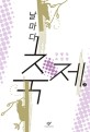 날마다 축제[큰글자도서] : 강영숙 소설집. 2