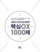 2019 신용한 Compass 행정학 핵심 OX 1000제