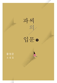 파씨의 입문 : [큰글자도서]. 1