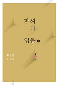 파씨의 입문 : [큰글자도서]. 2