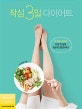 작심 3일 다이어트 (1년 내내 다이어트? 이제 한 달에 3일이면 충분하다!)