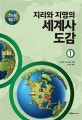 지도로 읽는다 지리와 지명의 세계사 도감 1