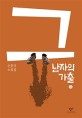 그 남자의 가출 : 큰글자도서 : 손홍규 소설집. 2