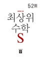 최상위 초등 수학S 5-2 (2018)