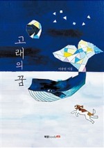 고래의꿈 이미지