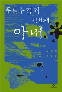 푸른수염의 첫번째 아내. 1 : [큰글자도서]:하성란 소설집