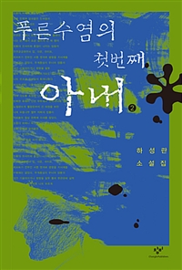 푸른수염의 첫번째 아내. 2 : [큰글자도서]:하성란 소설집