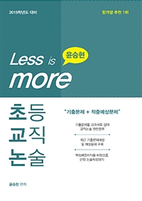 (Less is more)윤승현 초등교직논술  : 기출문제 + 적중예상문제