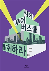 시티투어버스를 탈취하라. 1 : [큰글자도서]:최민석 소설집