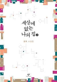 세상에 없는 나의 집 : [큰글자도서]. 2