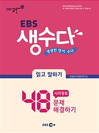 (EBS) 생수다, 읽고 말하기  : 48 시각정보 문제 해결하기